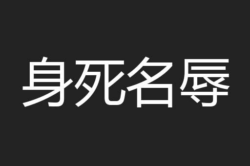 身死名辱