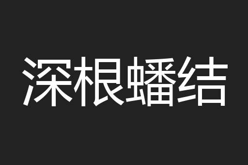 深根蟠结