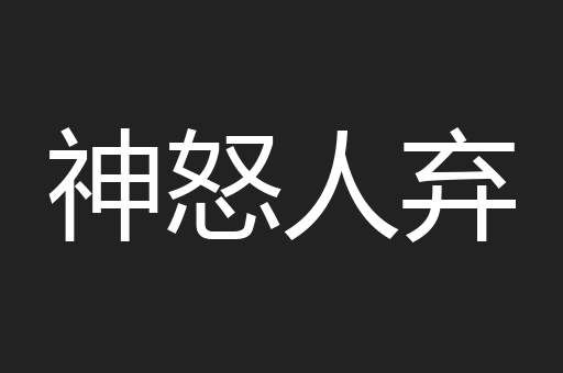 神怒人弃