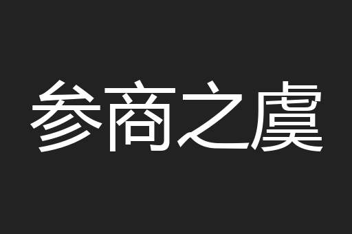 参商之虞