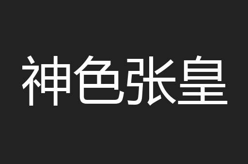 神色张皇