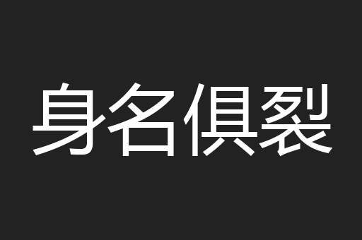 身名俱裂