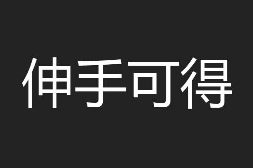 伸手可得