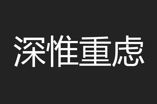 深惟重虑