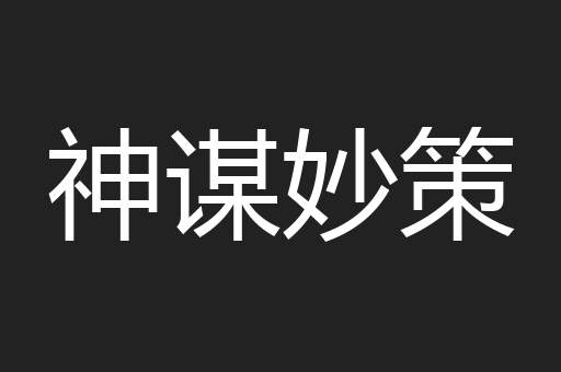 神谋妙策