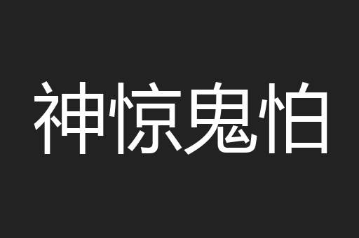 神惊鬼怕