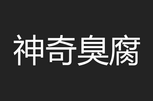 神奇臭腐