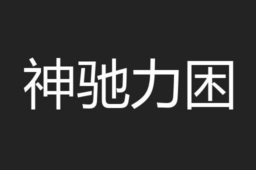 神驰力困