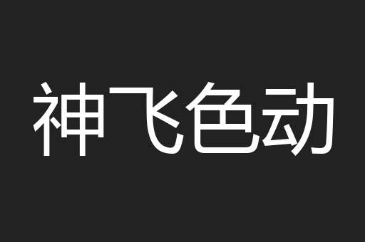 神飞色动