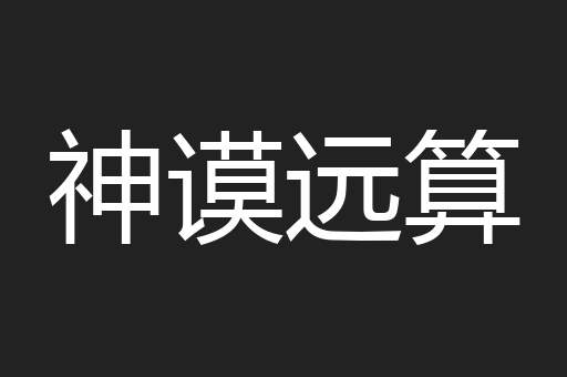 神谟远算