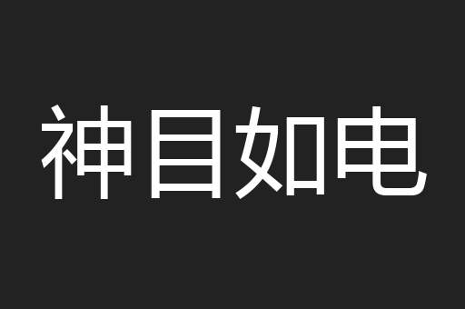 神目如电