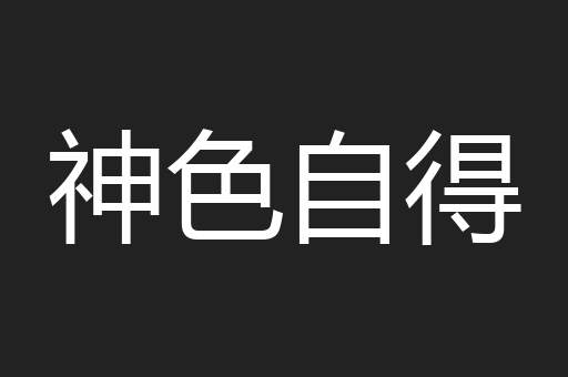 神色自得