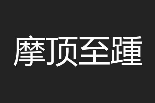 深雠大恨