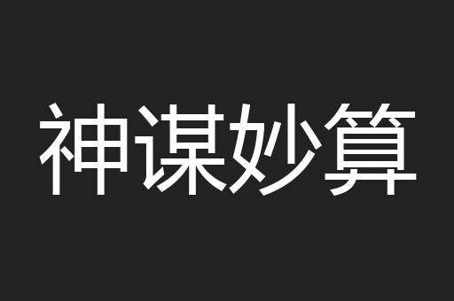 神谋妙算