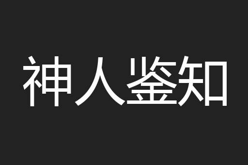 神人鉴知