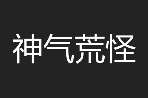 神气荒怪