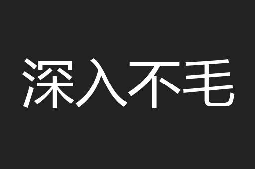 深入不毛