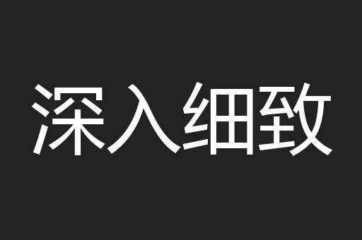 深入细致