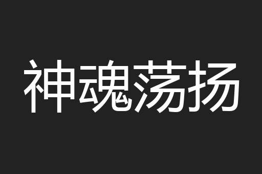 神魂荡扬