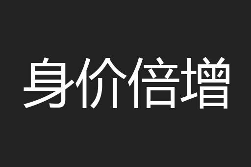 身价倍增