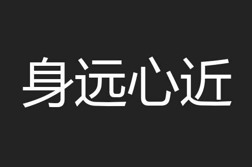 身远心近