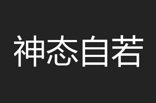 神态自若