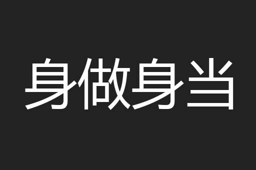 身做身当