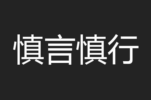 慎言慎行