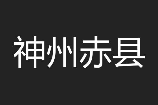 神州赤县
