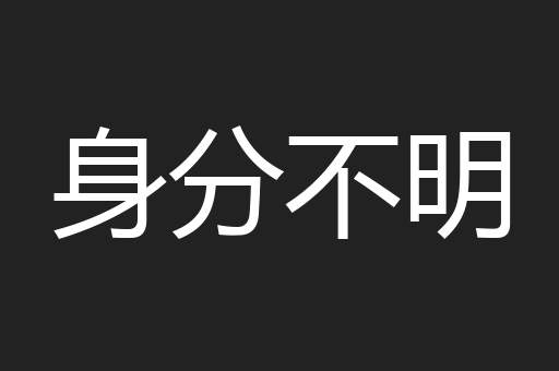 身分不明