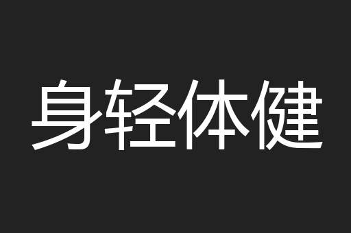 身轻体健