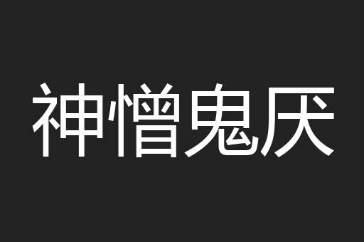 神憎鬼厌