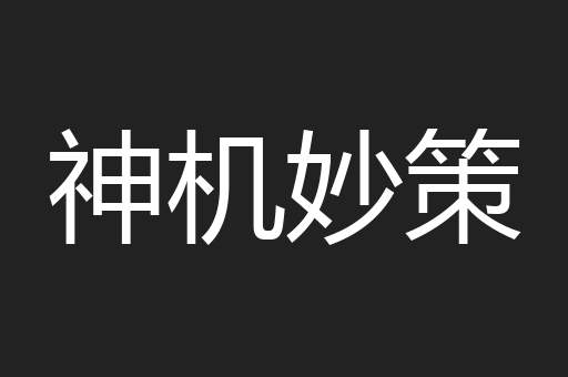 神机妙策