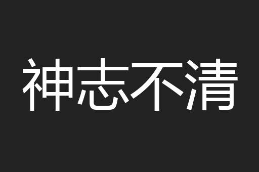 神志不清