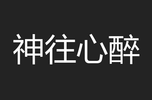 神往心醉