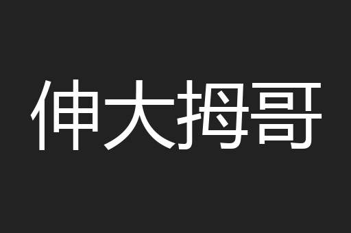 伸大拇哥