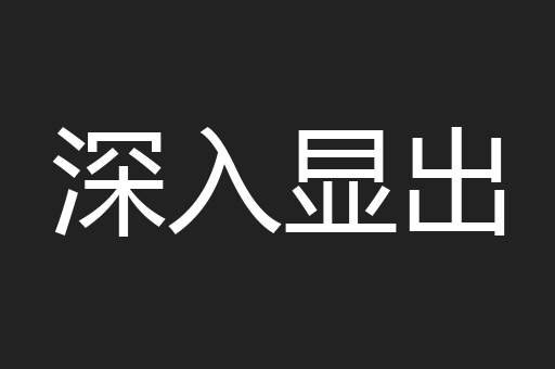 深入显出
