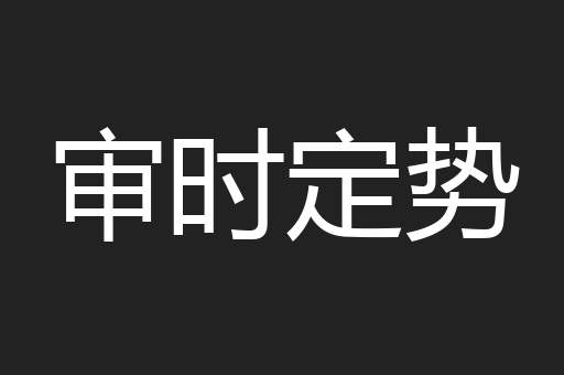 审时定势
