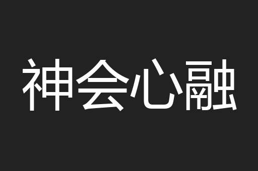 神会心融