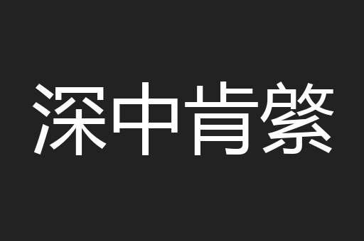 深中肯綮