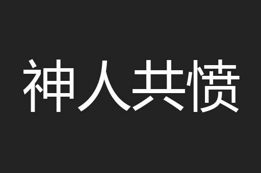 神人共愤