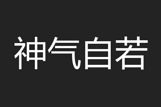 神气自若