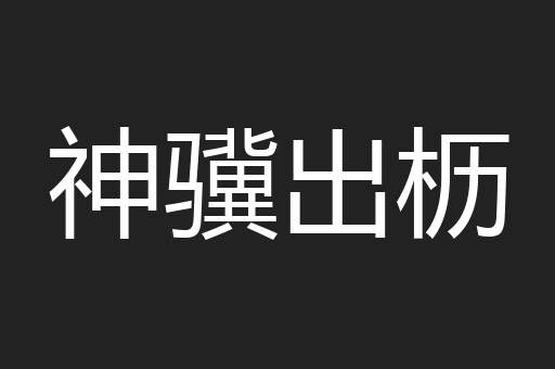 神骥出枥