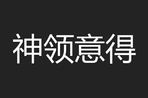神领意得