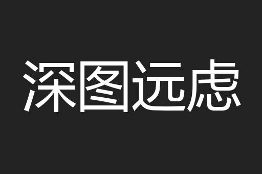 深图远虑