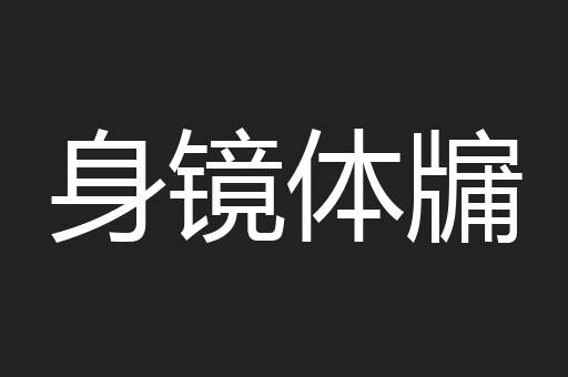 身镜体牖
