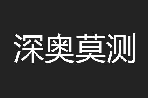 深奥莫测