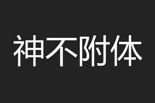 神不附体