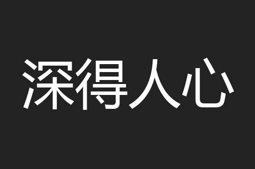 深得人心
