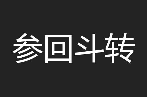 参回斗转
